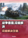🎮战争雷霆闪退？速用加速器解决！