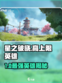 《星之破晓》上限英雄TOP榜💥