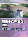 燕云十六声最强剑法介绍介绍