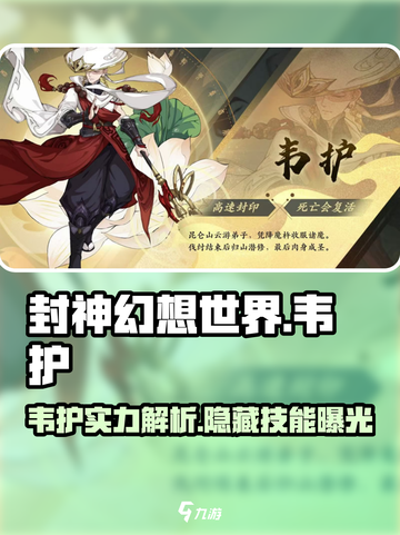 封神幻想世界🔥伙伴韦护超强解析来啦！截图1