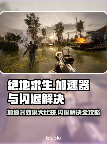 绝地求生闪退？用这个加速器🔥稳定又流畅！截图1