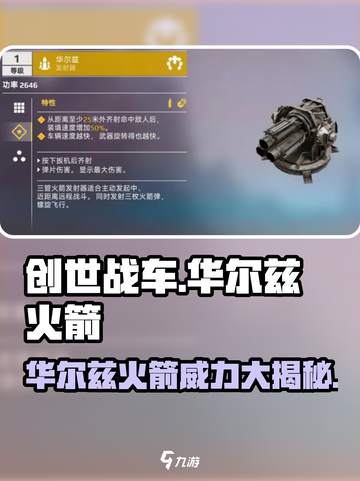 创世战车🔥华尔兹火箭超详细解析来啦！截图1
