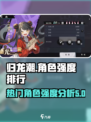 归龙潮角色推荐一览介绍