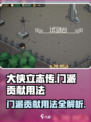 大侠立志传门派贡献怎么用介绍