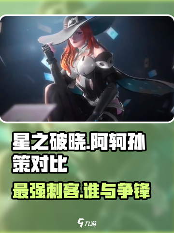 🔥星之破晓：阿轲vs孙策，谁才是最强角色？💥截图1