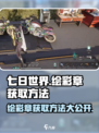 七日世界绘彩章怎么获取介绍