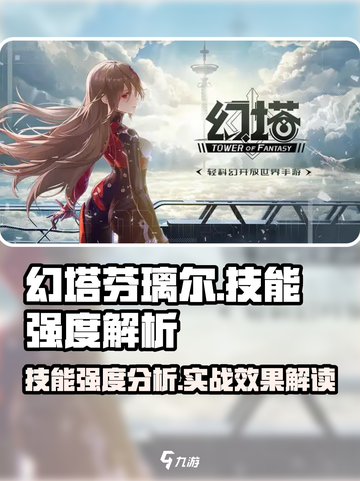 幻塔芬璃尔技能怎么样介绍截图1