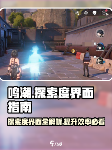 鸣潮🔥探索度界面在哪？速来查看使用指南！截图1