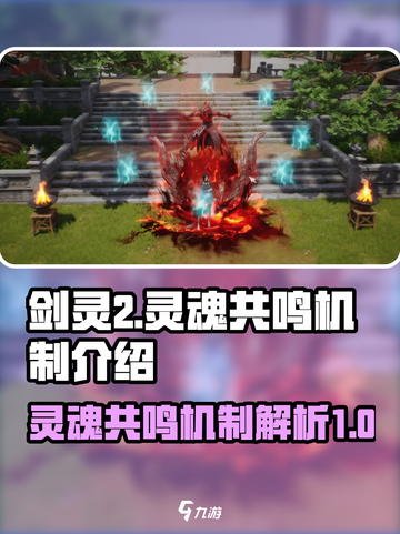 剑灵2灵魂共鸣机制是什么介绍截图1