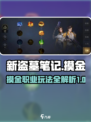 新盗墓笔记手游摸金攻略大全介绍