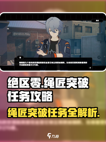 绝区零⚡绳匠突破任务怎么做？超详细攻略来了！🔥截图1