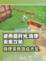 波西亚时光粪便哪里采集介绍