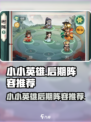 小小英雄🔥后期阵容推荐，游戏名必备🔥