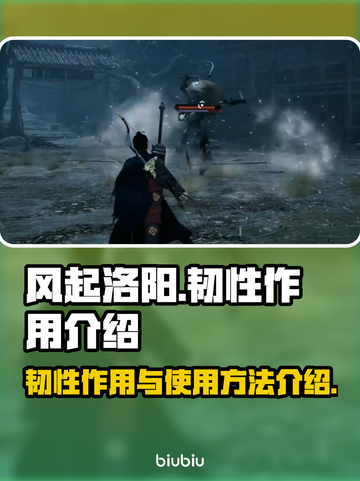 风起洛阳🔥韧性用法全解，快速上手秒懂！截图1