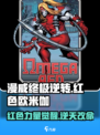 漫威终极逆转：红色欧米伽🔥超强玩法攻略来啦！