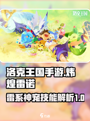 洛克王国手游炜煌雷诺怎么样介绍截图1