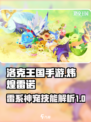 洛克王国手游炜煌雷诺怎么样介绍