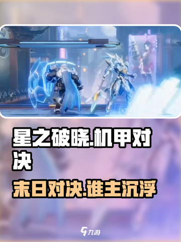 星之破晓机甲对决💥谁更强？截图1