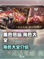 黑色信标全角色大揭秘🔥游戏党必看！