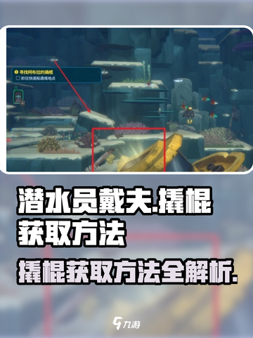 潜水员戴夫撬棍怎么获得介绍截图1