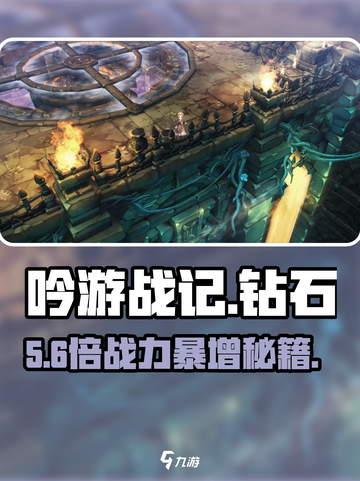 《吟游战记》钻石这样用💥省下99%资源！截图1