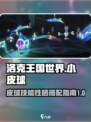 洛克王国世界小皮球技能搭配指南介绍