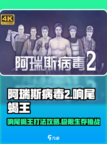 阿瑞斯病毒2🔥响尾蝎王打法攻略，轻松通关秘籍！截图1
