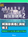 阿瑞斯病毒2🔥响尾蝎王打法攻略，轻松通关秘籍！