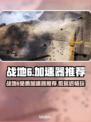 🔥《战地6免费加速器大放送！低延迟神器来袭》💥
