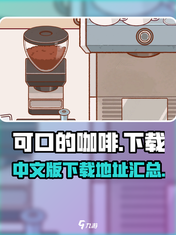可口的咖啡中文版下载🔗游戏迷不容错过☕截图1