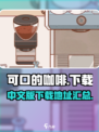 可口的咖啡中文版下载🔗游戏迷不容错过☕