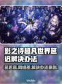 影之诗超凡世界延迟？❌这几招教你轻松解决！🔥
