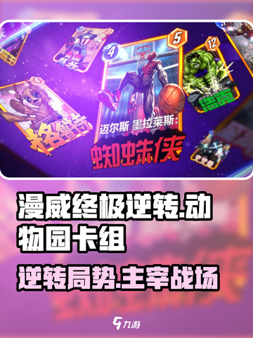 漫威终极💥逆转！动物园卡组攻略来啦🎉截图1