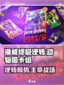 漫威终极💥逆转！动物园卡组攻略来啦🎉