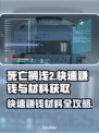 死亡搁浅2🔥快速赚钱+获取材料秘籍💎