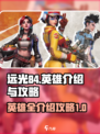 远光84手游所有英雄介绍介绍