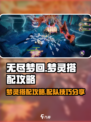 无尽梦回梦灵搭配攻略介绍
