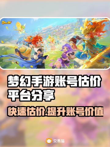 梦幻手游账号估价平台大揭秘！🔥助你轻松变现✨截图1