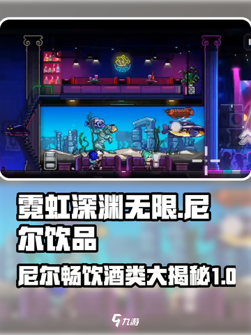 霓虹深渊无限尼尔喝什么介绍截图1
