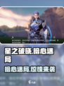 《星之破晓》暗心迷局玩法揭秘💥