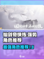 仙剑世界的T0角色有哪些介绍