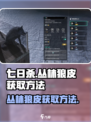 七日世界丛林狼皮怎么获得介绍