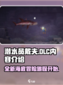 潜水员戴夫dlc介绍介绍