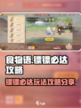 食物语镖镖必达攻略分享介绍