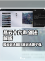 燕云十六声🔥孤云剑法VS狂澜剑法，哪个更强⚡