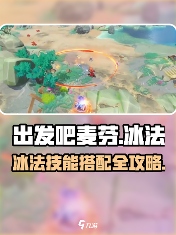 出发吧麦芬冰法技能搭配🔥冰霜魔法全解析❄截图1