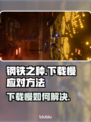钢铁之种下载慢？❌教你极速加速方法！🚀