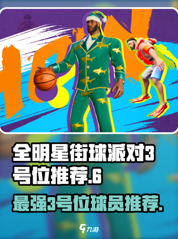 全明星街球派对🔥3号位最强球员推荐✨截图1