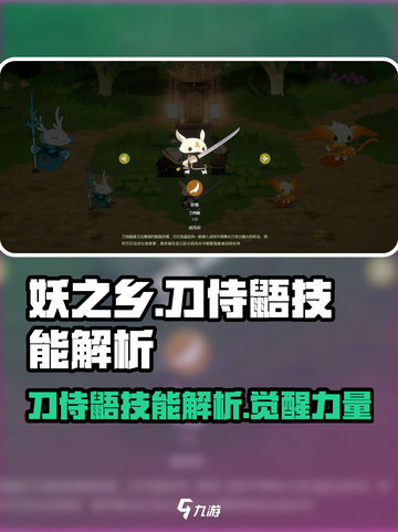 妖之乡: 刀侍鼯技能大曝光！🔥掌握必胜关键游戏技巧💡截图1