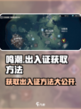 鸣潮🔥出入证获取方法大公开！玩家必看💥